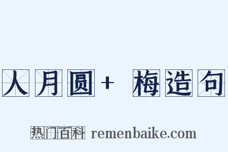 人月圆+梅造句是什么意思的图片